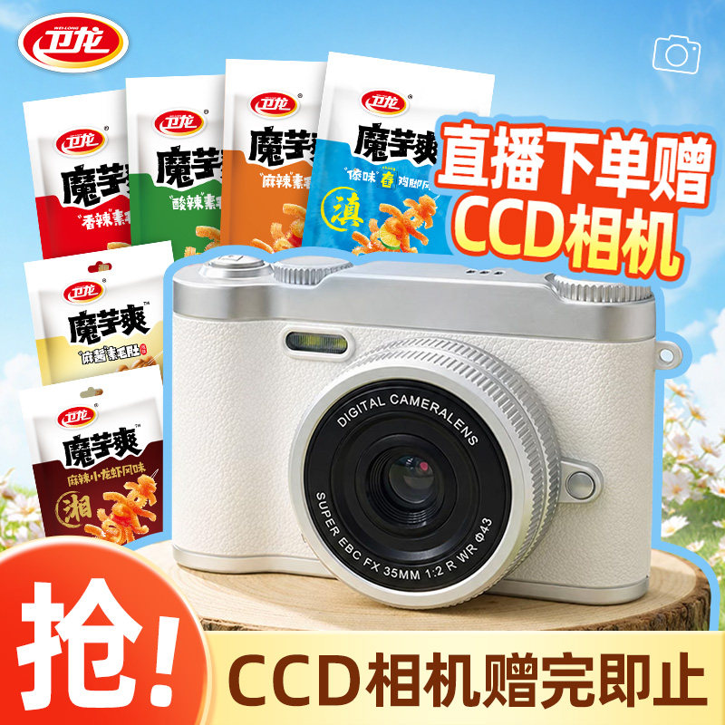 【店播专属】买卫龙送ccd相机含内存卡卫龙魔芋爽大面筋辣条零食