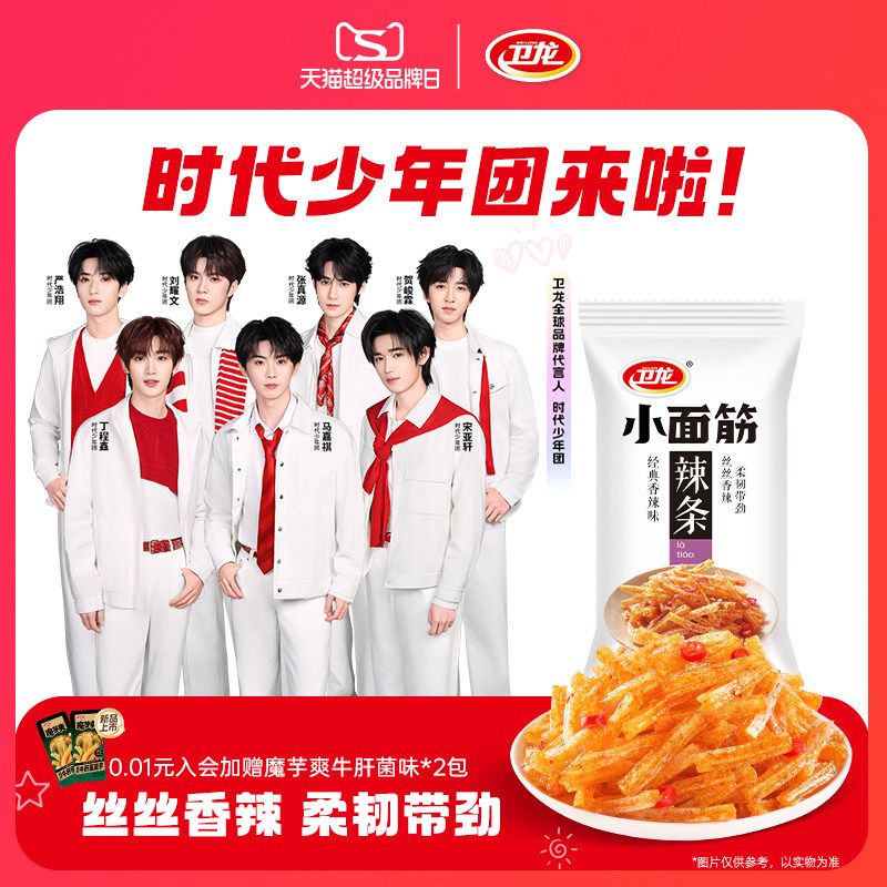 【时代少年团同款】卫龙小面筋辣条香辣辣条散装小包装休闲食品