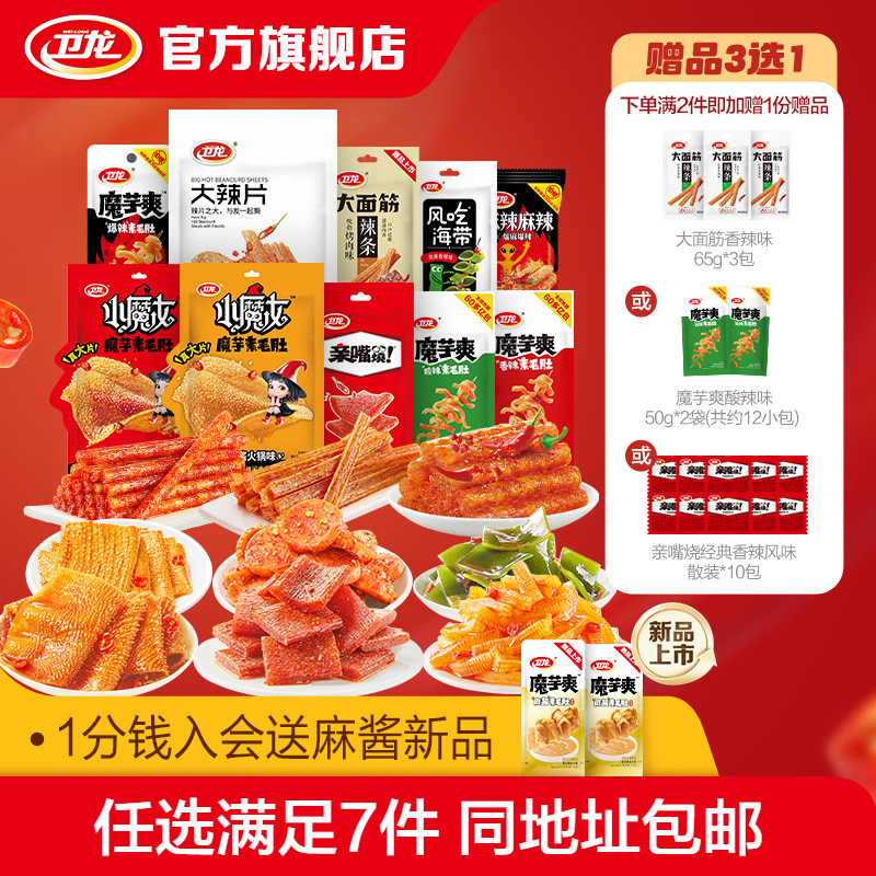 【抢先购】卫龙爆款零食组合领券随心配素毛肚魔芋爽小辣棒辣条