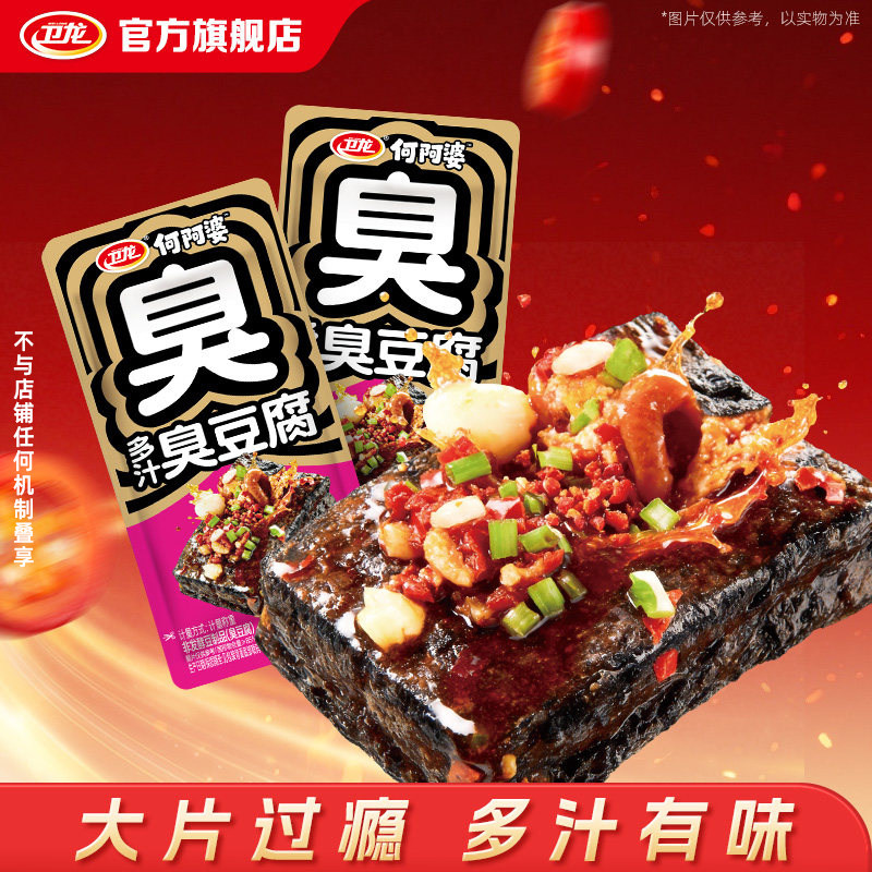 【U先】卫龙多汁臭豆腐湖南长沙特产豆干开袋即食红油肥肠风味
