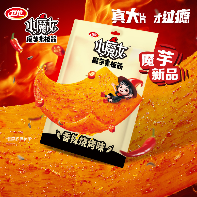 【顺手买一件】卫龙小魔女魔芋素板筋香辣烧烤味63g*1 零食/坚果/特产 豆腐干 原图主图