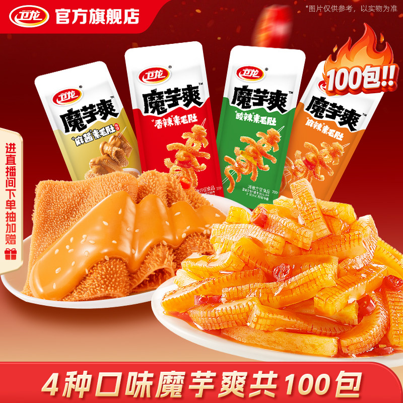 卫龙魔芋爽辣条礼包混合口味麻酱酸辣素毛肚宿舍休闲零食散装