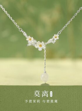 莫离茉莉花闺蜜项链轻奢小众精致情人节送女朋友老婆生日礼物