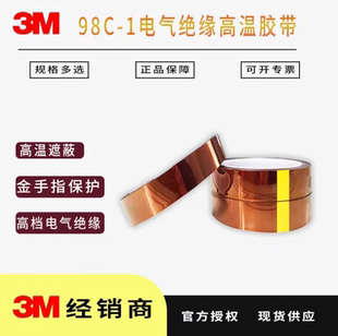 3M98C 新店促销 1黄琥珀色金手指耐高温聚酰亚胺薄膜绝缘胶带定制