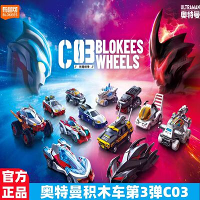 布鲁可奥特曼C03正版积木车