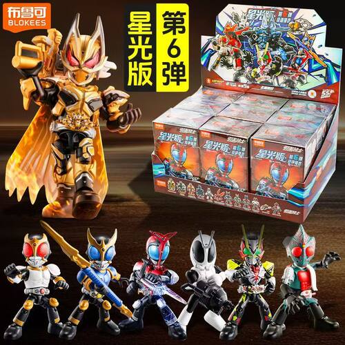 布鲁可假面骑士积木人可动星光版