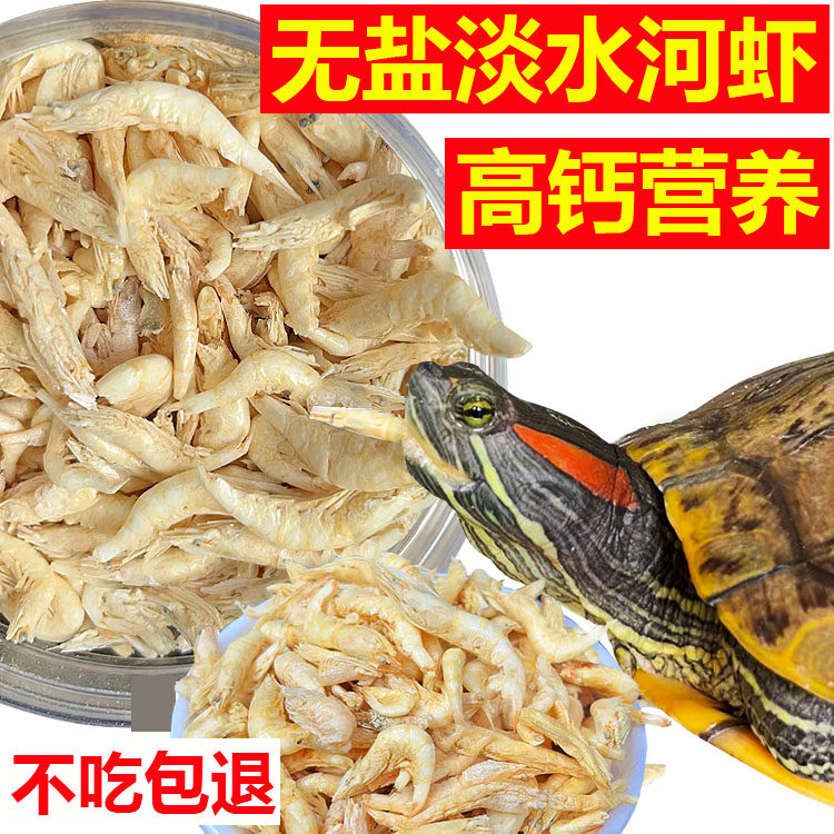 乌龟粮淡水虾干皮无盐高钙冻河虾饲料小鱼巴西草通用食物幼龟开口