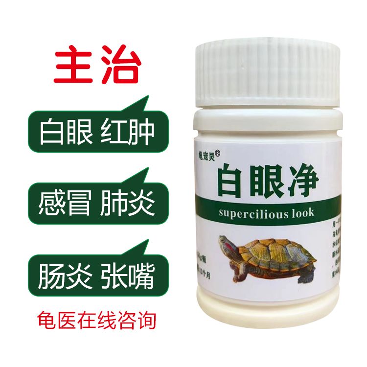 龟宠灵白眼康白眼病红肿感冒肺炎