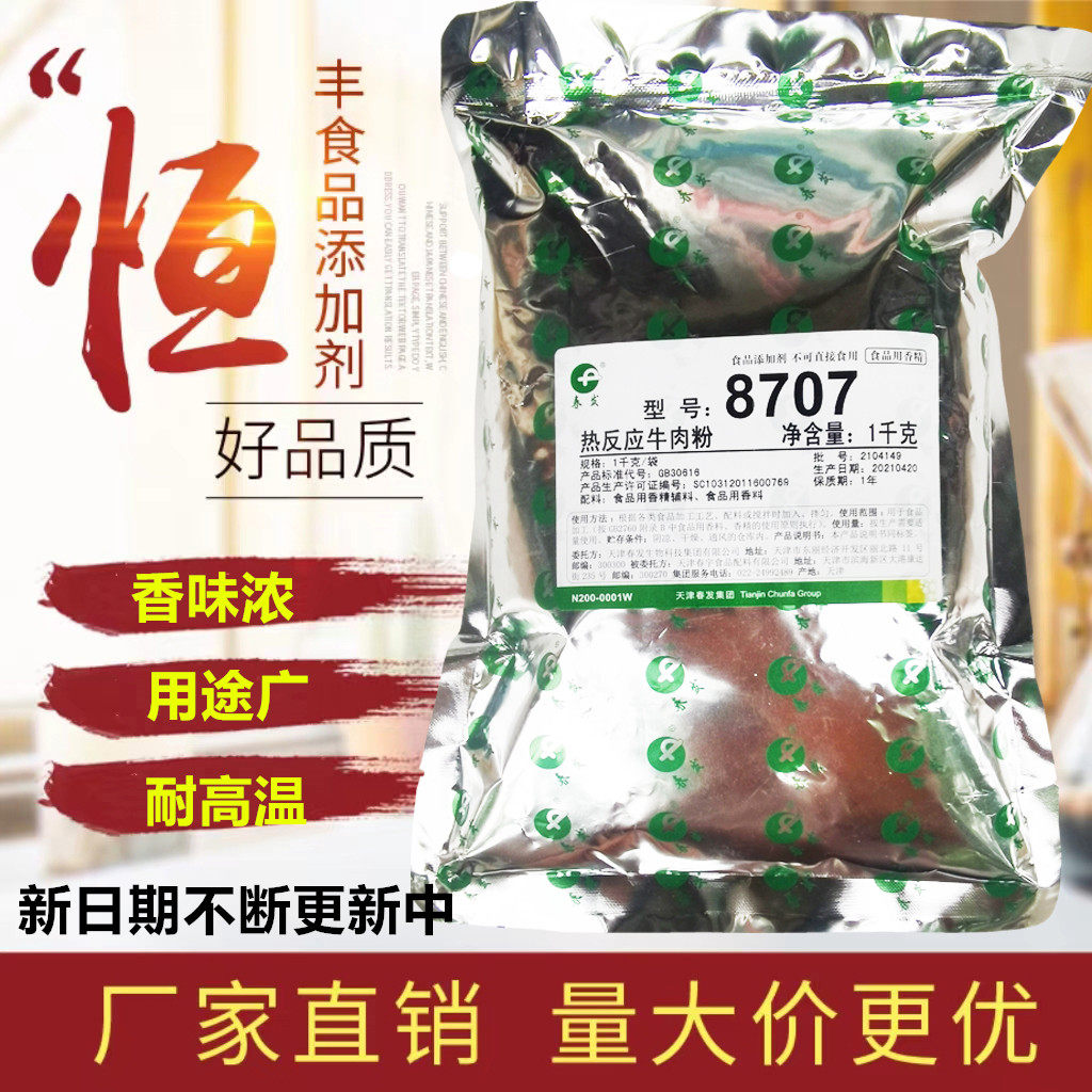 春发8707热反应牛肉粉增香粉耐高温牛肉汤粉牛肉香精卤肉制品调味