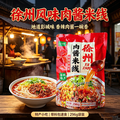 徐州肉酱米线296g袋装地道徐州特产速食米粉香辣肉酱粉丝方便夜宵