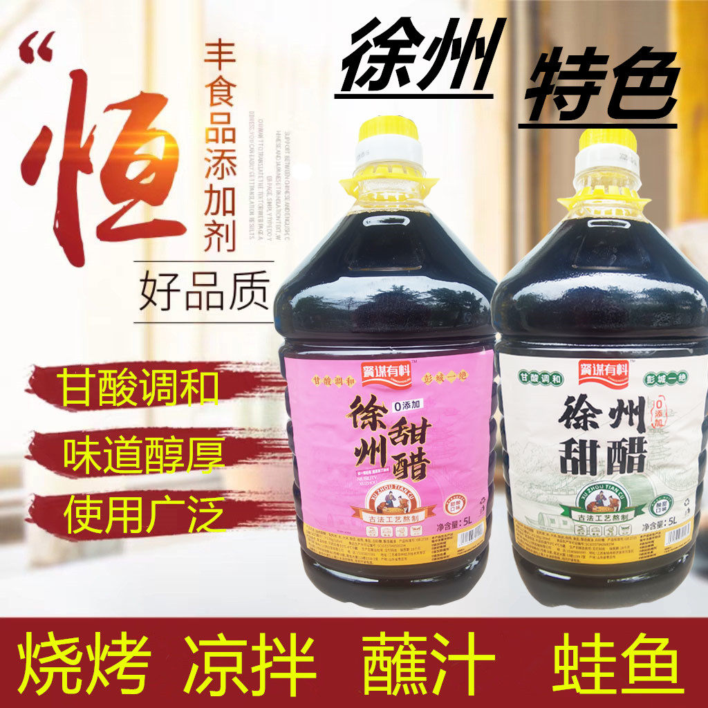 徐州甜醋商用5升烧烤甜醋蘸汁醋凉皮醋调蛙鱼酸甜口味酸甜口味醋