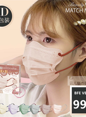 日本Beauty Match Mask云朵20枚4D可爱时尚成人敏感肌撞色口罩