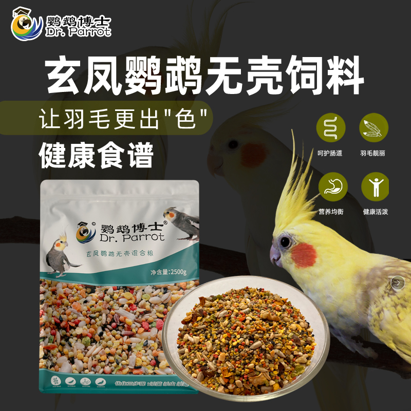 博士玄凤鹦鹉饲料小型鹦鹉无壳粮鸟粮食牡丹营养增肥滋养丸鸟食物