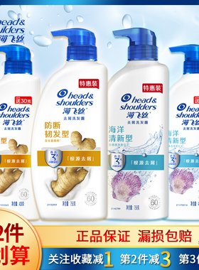 海飞丝洗发水洗发露防断韧发型海洋清新200g430g670g750g去屑去油