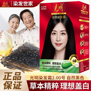 光明染发霜自然黑色2.00理想盖白草本精粹黑芝麻萃取秀发柔顺光泽