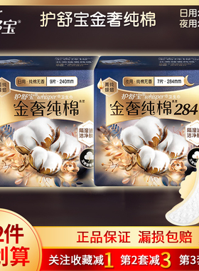 护舒宝卫生巾金奢纯棉无香日夜用240mm284mm隔湿速干洁净肤感正品