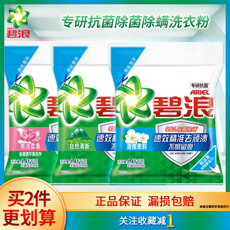 碧浪洗衣粉洁亮柔香清雅茉莉自然清新1.41kg洁净强力除菌正品