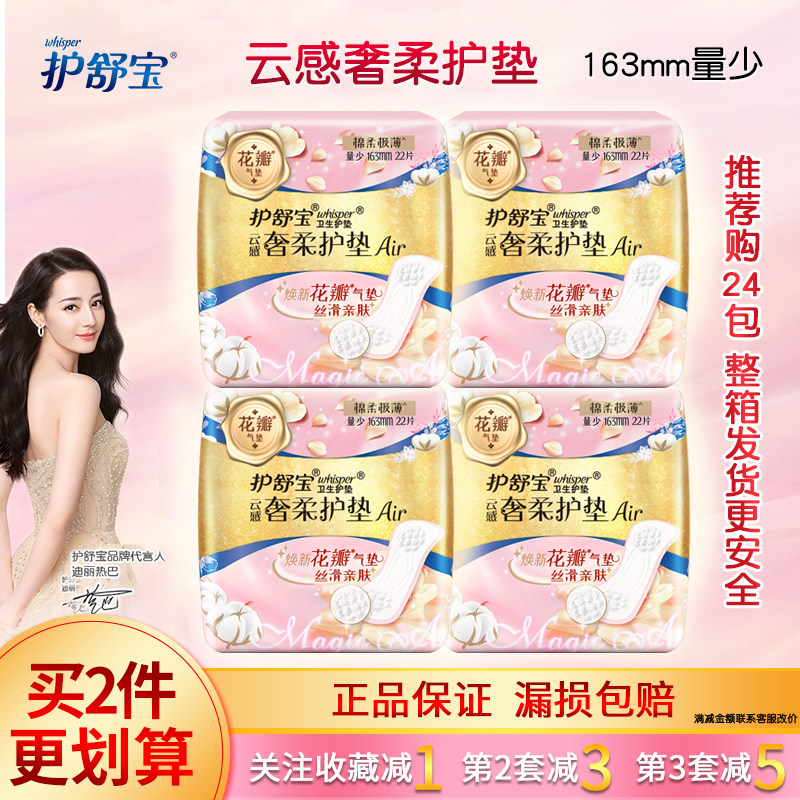 护舒宝卫生护垫云感奢柔量少日用163mm22片/包棉柔极薄气垫丝滑