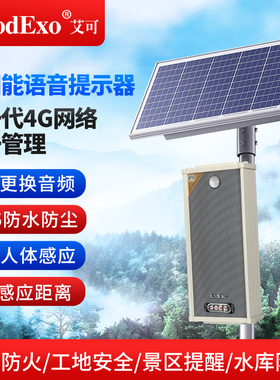 工地安全太阳能语音提示器森林防火红外线人体感应声光报警提示器