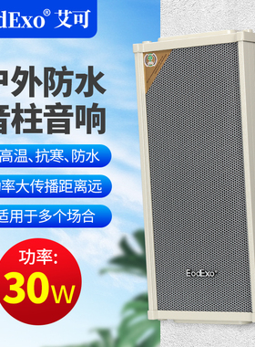 EodExo LD-530A室外壁挂音响30W户外防水音柱室内挂壁式音箱喇叭