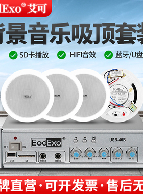 EodExo T-2吸顶喇叭背景音乐套装天花吊顶音箱带功放公共广播音箱