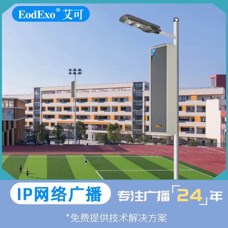 eodexo s系列网络音柱室外音响小区学校公园工厂ip音箱广播系统