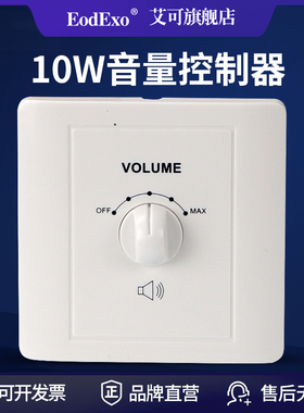 EodExo VC-5-10W艾可公共广播定压音量开关10W音量控制器紧急强切