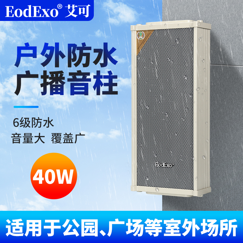 公共广播EodExo防水音柱