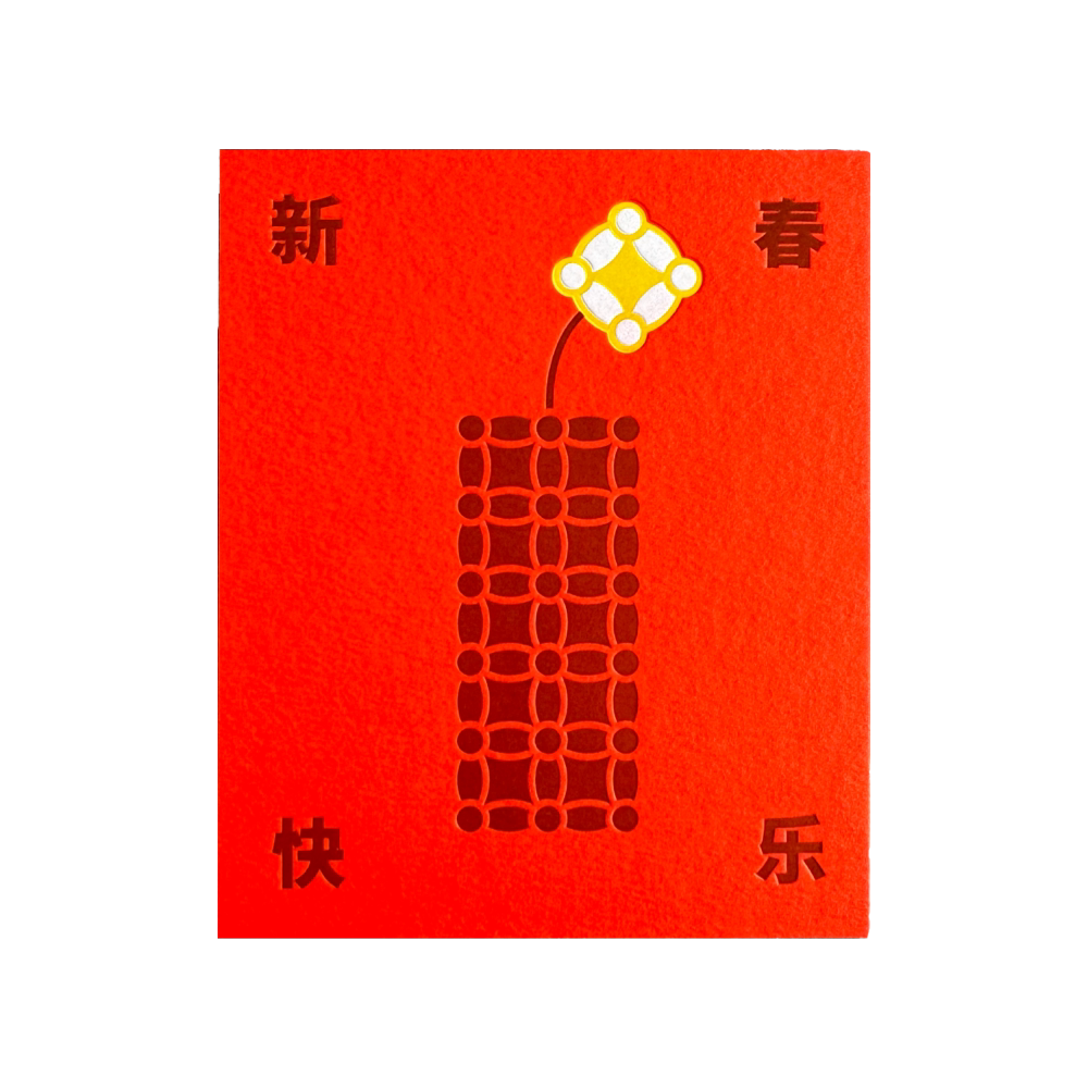 chuan studio 原创设计压凹工艺除旧迎新点燃的鞭炮新春贺卡