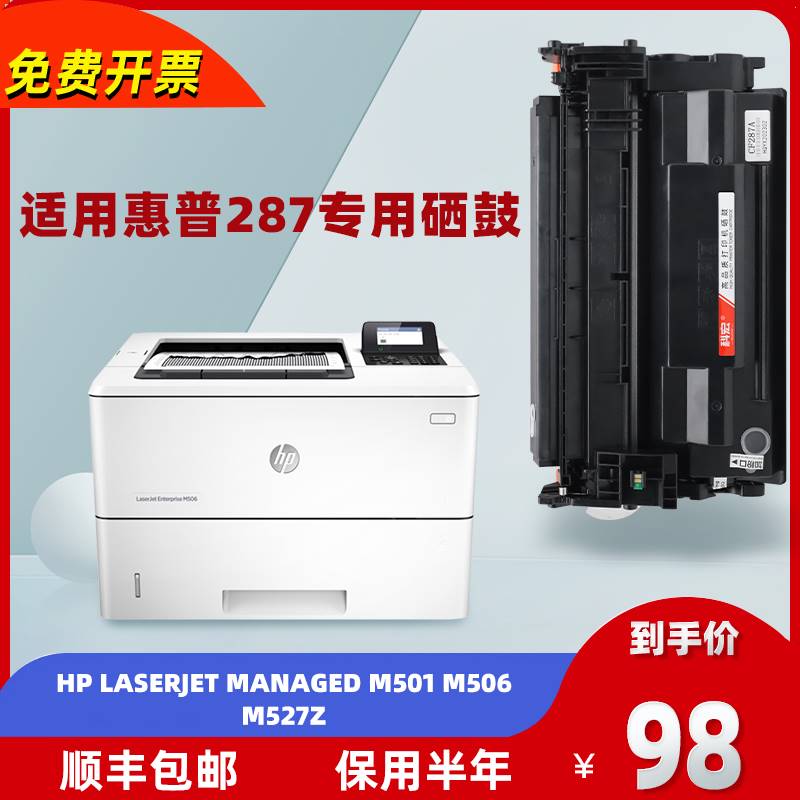 适用惠普287硒鼓 hp LaserJet Managed M501 M506 M527Z打印机 办公设备/耗材/相关服务 硒鼓/粉盒 原图主图