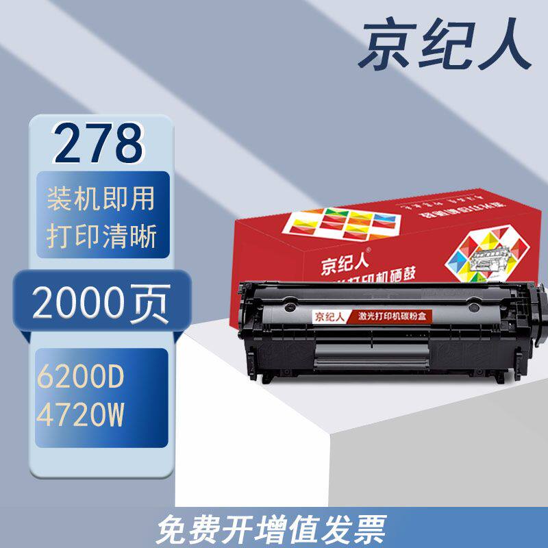 京纪人适合佳能lbp6230dw硒鼓6200d打印机6230dn ce278a m1536dnf