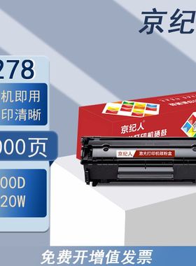 京纪人适合佳能LBP6230dw硒鼓6200d打印机6230DN ce278a M1536dnf