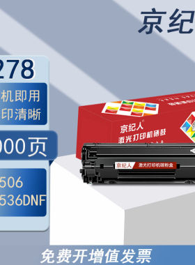 京纪人适用惠普CE278A硒鼓HP P1506 1530 P1566 M1536DNF 佳能