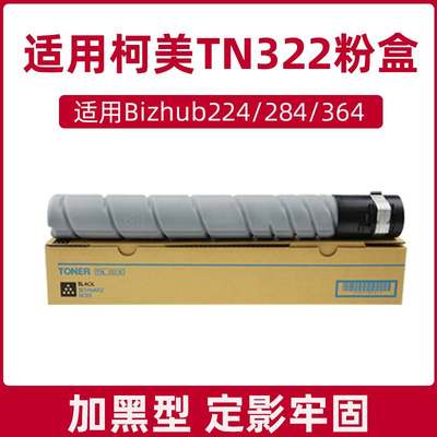 BOA适用柯美TN322粉盒Bizhub 364 224 284碳粉224e 284e 364e墨粉