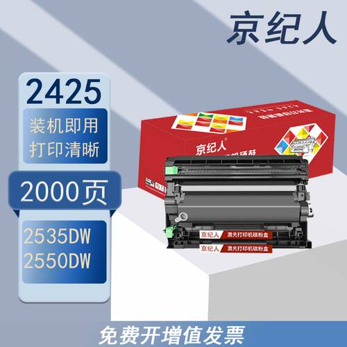 京纪人适用兄弟2550dw粉盒MFCL2750DW打印机硒鼓tn2480兄弟