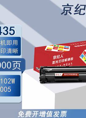 京纪人适用惠普P1005硒鼓HP1006 p1102w 1130m 1132 m1212nfCB435