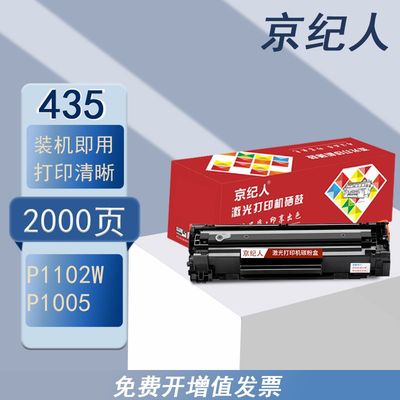 京纪人适用惠普P1005硒鼓HP1006 p1102w 1130m 1132 m1212nfCB435