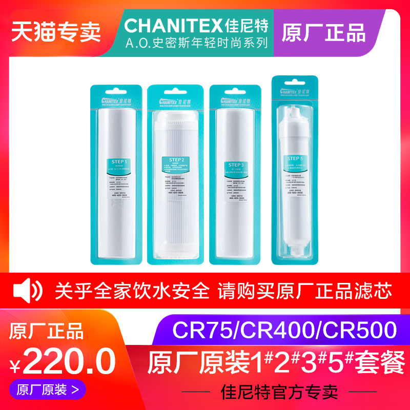 史密斯佳尼特原厂原装滤芯 专用CR75和CR400反渗透RO净水器耗材