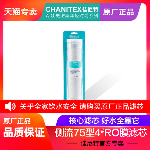 佳尼特CR75系列75G纯水机滤芯