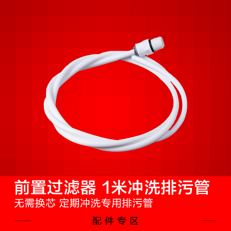 前置净水器1米排水管 前置过滤器排污反冲洗冲刷下水管放水配件