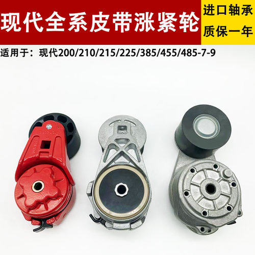 挖掘机现代R215/225/385/455-7-9发动机风扇皮带涨紧轮压带张紧轮