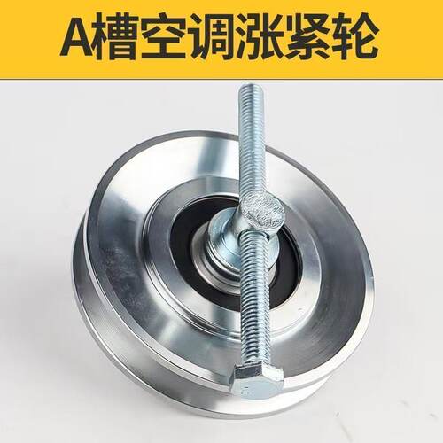 汽货车通用型AB槽空调涨紧轮