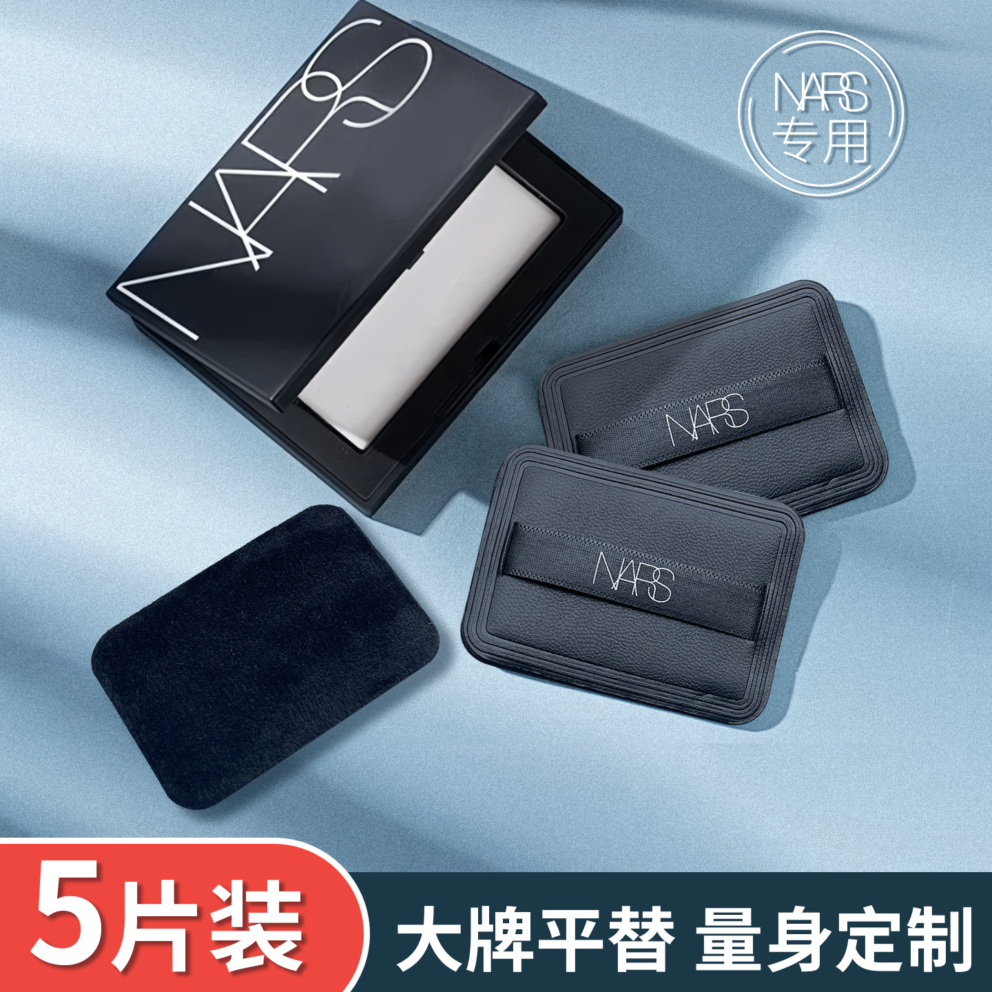 原装nars大白饼粉扑皮革植绒超薄干粉粉饼专用替换nars定妆粉扑