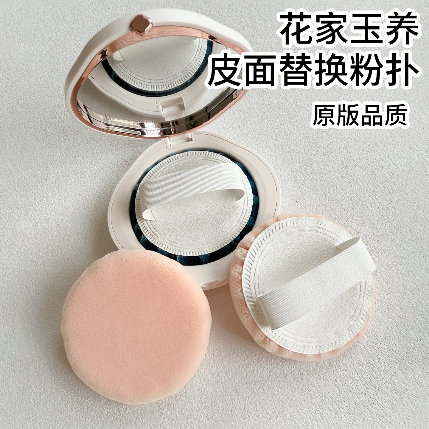 适配花茜子玉养/好气色蜜粉饼粉扑皮面立绒替换原款品质柔软细腻
