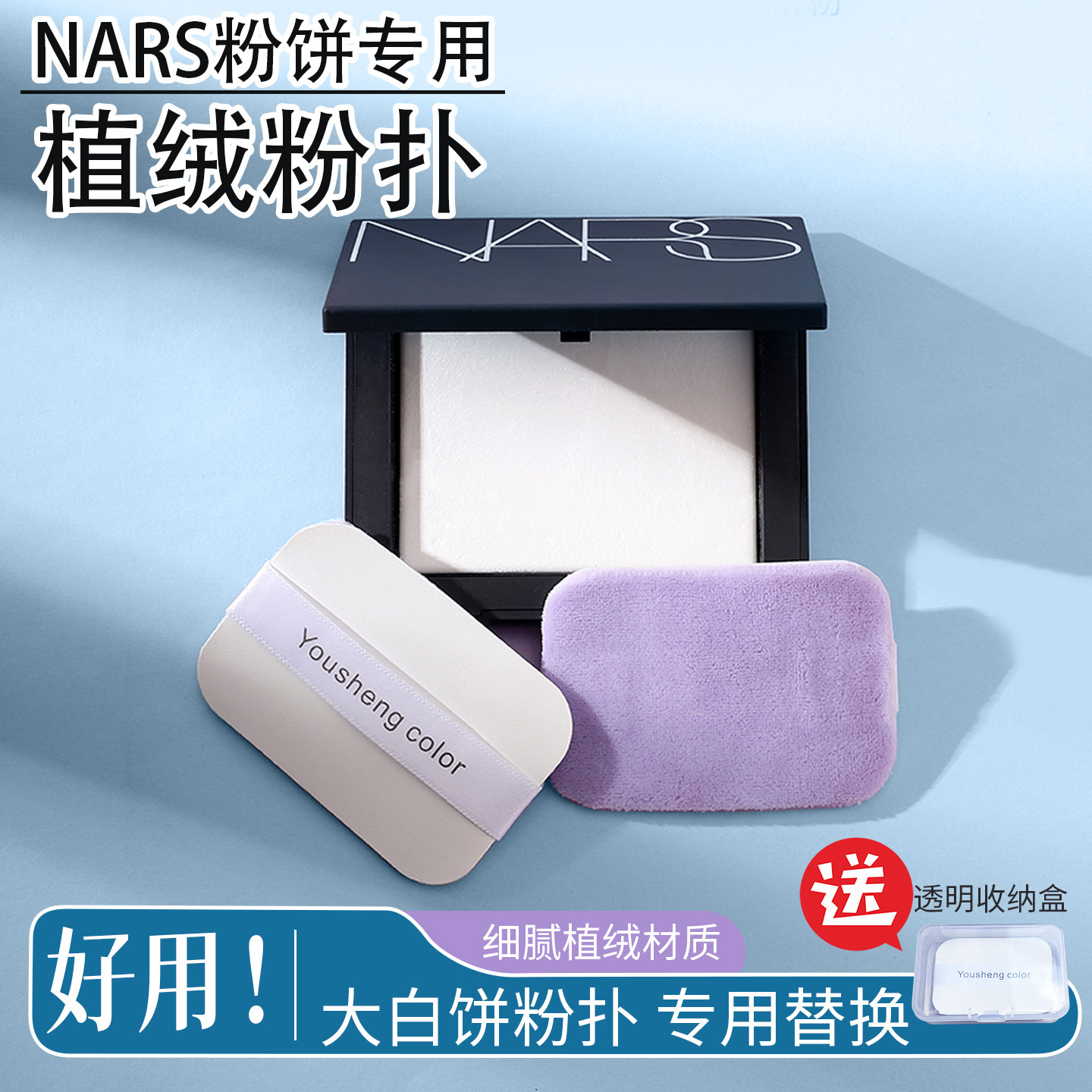 适用nars大白饼替换粉扑植绒纳斯蜜粉饼专用超薄定妆粉扑10g专用