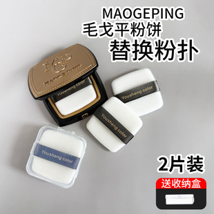 适用毛戈平11.5g粉饼原装替换双面植绒定妆不吃粉小金扇粉饼粉扑