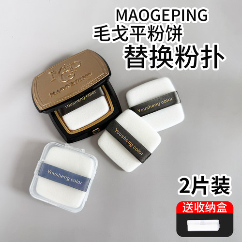毛戈平11.5g粉饼原装替换粉扑