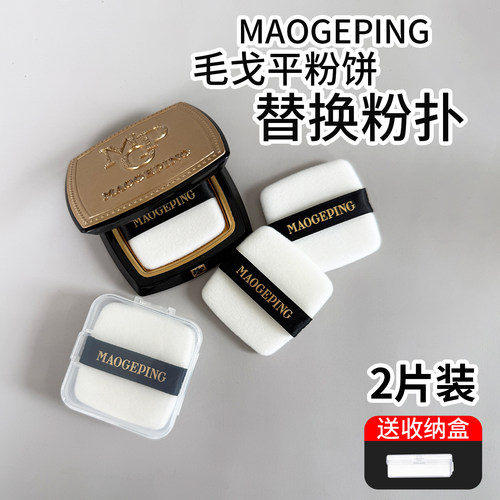 毛戈平11.5g粉饼原装替换粉扑