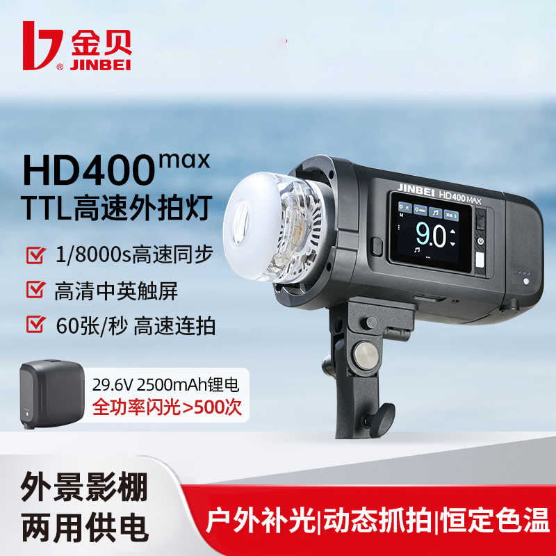 金贝HD400MAX便携外拍闪光灯400W手持一体锂电摄影灯高速同步TTL自动测光连拍频闪中英文触屏影棚外景补光灯