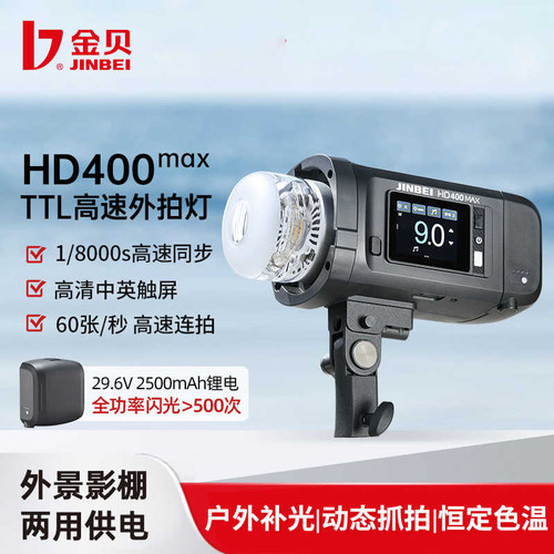 金贝HD400MAX便携外拍闪光灯400W手持一体锂电摄影灯高速同步TTL自动测光连拍频闪中英文触屏影棚外景补光灯
